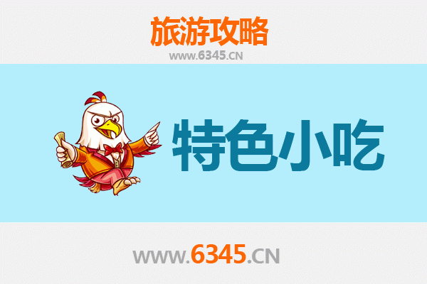 西华美食地图：不可错过的地道小吃之旅