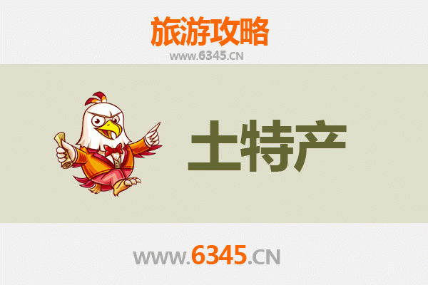周口西华旅游必带土特产推荐清单